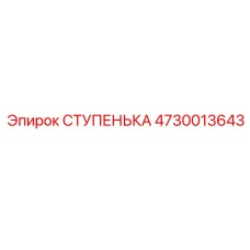 4730013643 СТУПЕНЬКА Epiroc