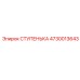 4730013643 СТУПЕНЬКА Epiroc