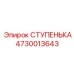 4730013643 СТУПЕНЬКА Epiroc