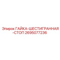 2695077236 ГАЙКА-ШЕСТИГРАННАЯ-СТОП Epiroc