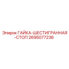 Гайка стопорная тяжелой серии 2695077236 для горной техники