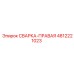 4812221023 СВАРКА-ПРАВАЯ Epiroc