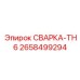 Модифицированный узел СВАРКА-TH6 2658499294 для техники Epiroc