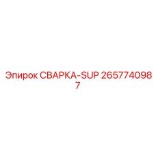 2657740987 СВАРКА-SUP Epiroc