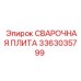 Плита Hardox для сварки Epiroc артикул 3363035799