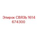 1614674300 СВЯЗЬ Эпирок (Epiroc)
