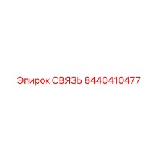 8440410477 СВЯЗЬ Epiroc