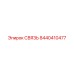 8440410477 СВЯЗЬ Epiroc