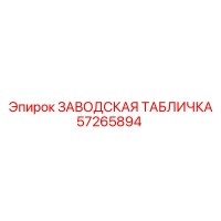 57265894 ЗАВОДСКАЯ ТАБЛИЧКА Epiroc