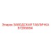 57265894 ЗАВОДСКАЯ ТАБЛИЧКА Epiroc