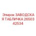 2650342534 ЗАВОДСКАЯ ТАБЛИЧКА Epiroc