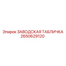 2650629120 ЗАВОДСКАЯ ТАБЛИЧКА Epiroc