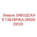 2650629120 ЗАВОДСКАЯ ТАБЛИЧКА Epiroc