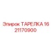 1621170900 ТАРЕЛКА (Epiroc)