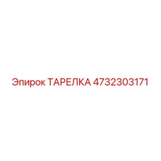 4732303171 ТАРЕЛКА Epiroc