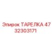 4732303171 ТАРЕЛКА Epiroc