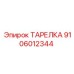 Диск для гидравлических систем артикул 9106012344