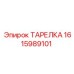 1615989101 ТАРЕЛКА Epiroc