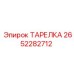 2652282712 ТАРЕЛКА Epiroc