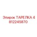 4812245870 ТАРЕЛКА Epiroc
