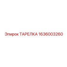 1636003260 ТАРЕЛКА Epiroc