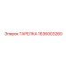 1636003260 ТАРЕЛКА Epiroc