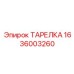 1636003260 ТАРЕЛКА Epiroc