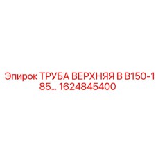 1624845400 ТРУБА ВЕРХНЯЯ B B150-185 Epiroc