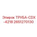 2651270130 ТРУБА-CDX-4218 Epiroc