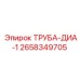 2658349705 ТРУБА-ДИА-1 Epiroc