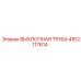 4812117614 ВЫХЛОПНАЯ ТРУБА Epiroc