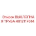 4812117614 ВЫХЛОПНАЯ ТРУБА Epiroc