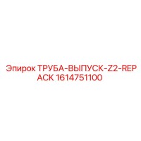 1614751100 ТРУБА-ВЫПУСК-Z2-REPACK Epiroc