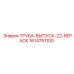 1614751100 ТРУБА-ВЫПУСК-Z2-REPACK Epiroc