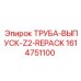 1614751100 ТРУБА-ВЫПУСК-Z2-REPACK Epiroc