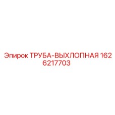 1626217703 ТРУБА-ВЫХЛОПНАЯ Epiroc
