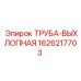 1626217703 ТРУБА-ВЫХЛОПНАЯ Epiroc