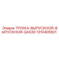 1310405501 ТРУБКА-ВЫПУСКНОЙ-ВЫПУСКНОЙ-QAS30 Epiroc