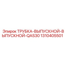 1310405501 ТРУБКА-ВЫПУСКНОЙ-ВЫПУСКНОЙ-QAS30 Epiroc