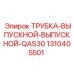 1310405501 ТРУБКА-ВЫПУСКНОЙ-ВЫПУСКНОЙ-QAS30 Epiroc