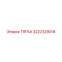 3222329018 ТЯГКА Epiroc