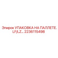 2236115498 УПАКОВКА НА ПАЛЛЕТЕ.LF/LZ… Epiroc