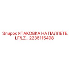 2236115498 УПАКОВКА НА ПАЛЛЕТЕ.LF/LZ… Epiroc