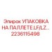2236115498 УПАКОВКА НА ПАЛЛЕТЕ.LF/LZ… Epiroc