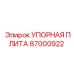87000922 УПОРНАЯ ПЛИТА (Epiroc)