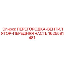 1625591481 ПЕРЕГОРОДКА-ВЕНТИЛЯТОР-ПЕРЕДНЯЯ ЧАСТЬ Epiroc