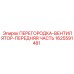 1625591481 ПЕРЕГОРОДКА-ВЕНТИЛЯТОР-ПЕРЕДНЯЯ ЧАСТЬ Epiroc