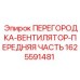 1625591481 ПЕРЕГОРОДКА-ВЕНТИЛЯТОР-ПЕРЕДНЯЯ ЧАСТЬ Epiroc