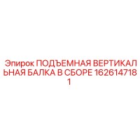 1626147181 ПОДЪЕМНАЯ ВЕРТИКАЛЬНАЯ БАЛКА В СБОРЕ Epiroc