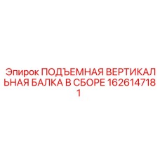 1626147181 ПОДЪЕМНАЯ ВЕРТИКАЛЬНАЯ БАЛКА В СБОРЕ Epiroc